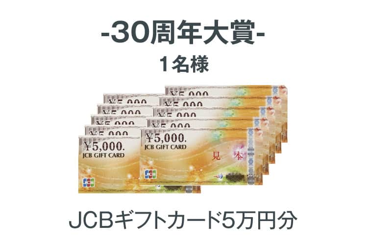 30周年大賞:1名様