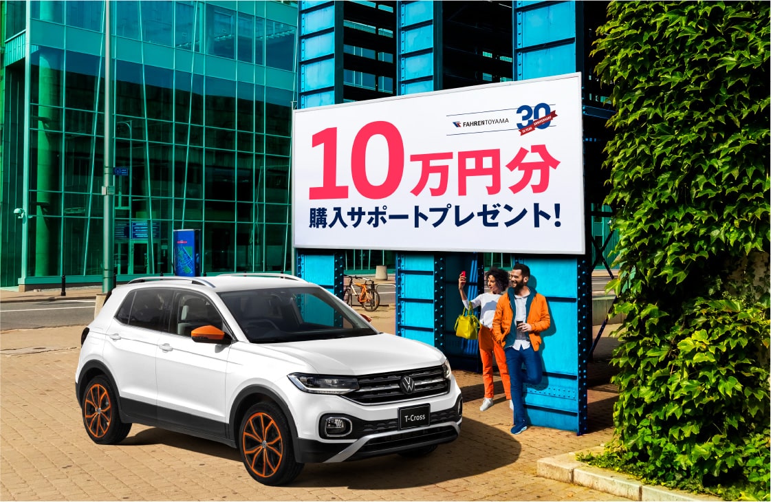 購入サポート10万円プレゼント