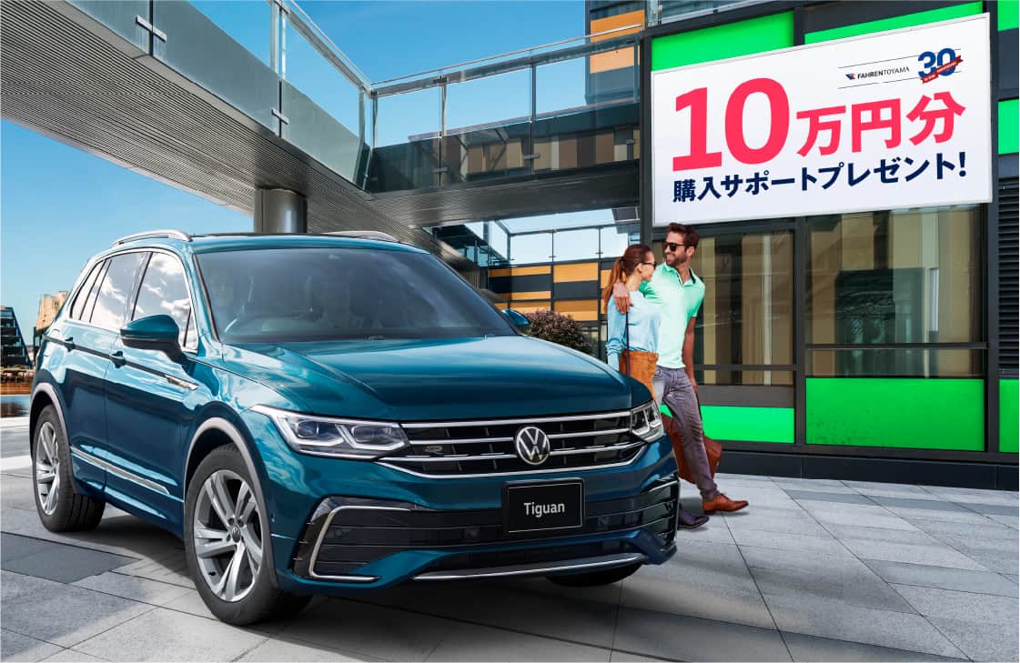 購入サポート10万円プレゼント