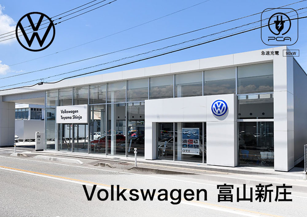 VW富山新庄