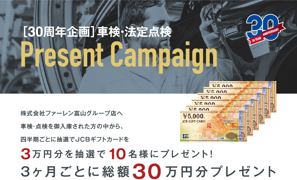 ［30周年企画］車検・法定点検 Present Campaign