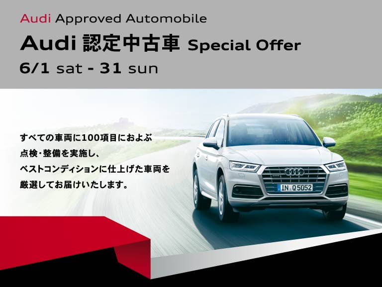 Audi認定中古車 Special Offer 株式会社ファーレン富山