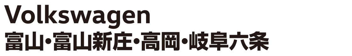 Volkswagen富山・富山新庄・高岡・岐阜六条