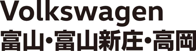 Volkswagen富山・富山新庄・高岡