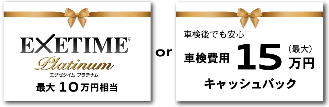 EXETIME Platinum又は車検費用15万円キャッシュバック