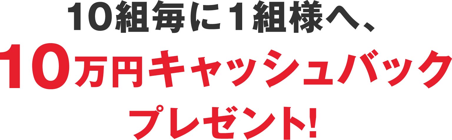 10万円キャッシュバックプレゼント