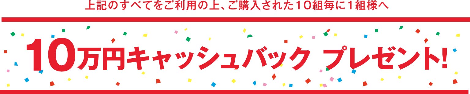 10万円キャッシュバックプレゼント