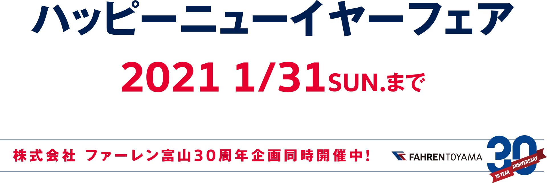ハッピーニューイヤーフェア