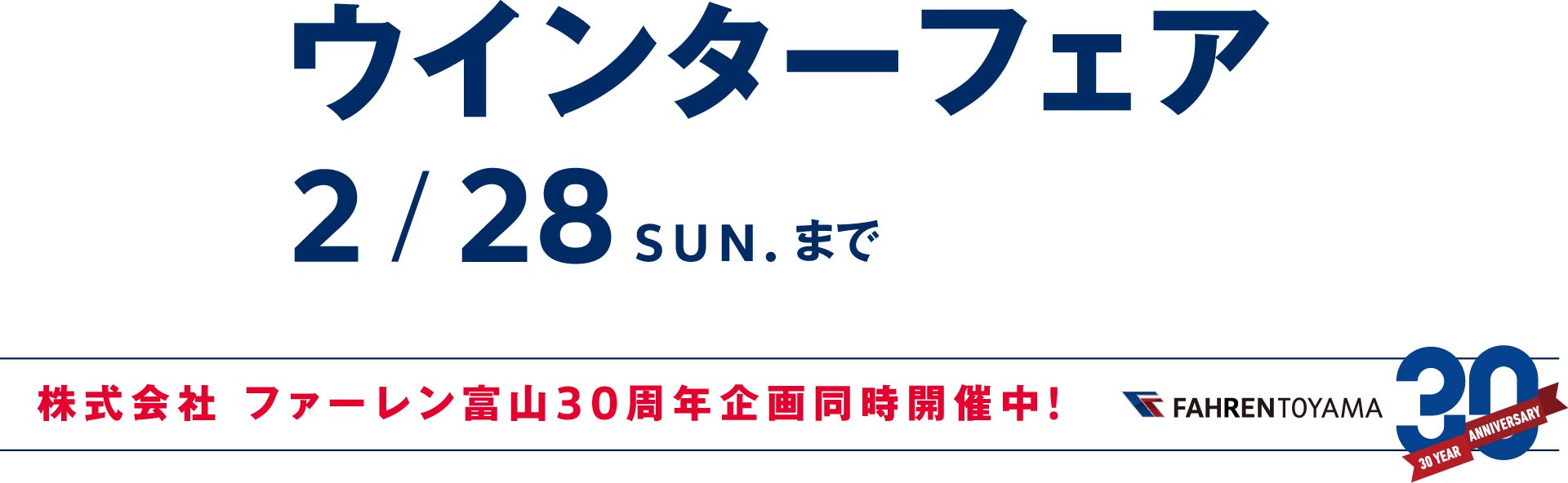 ウィンターフェア