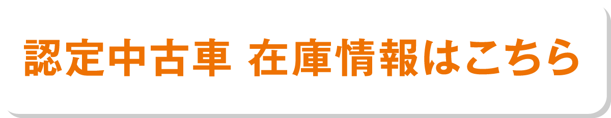 にいいてい中古車 在庫情報はこちら