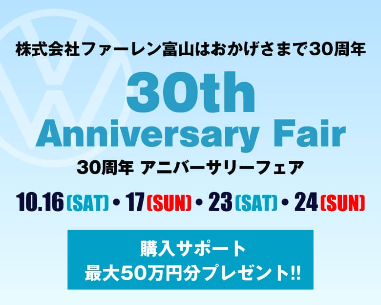 30周年アニバーサリーフェア