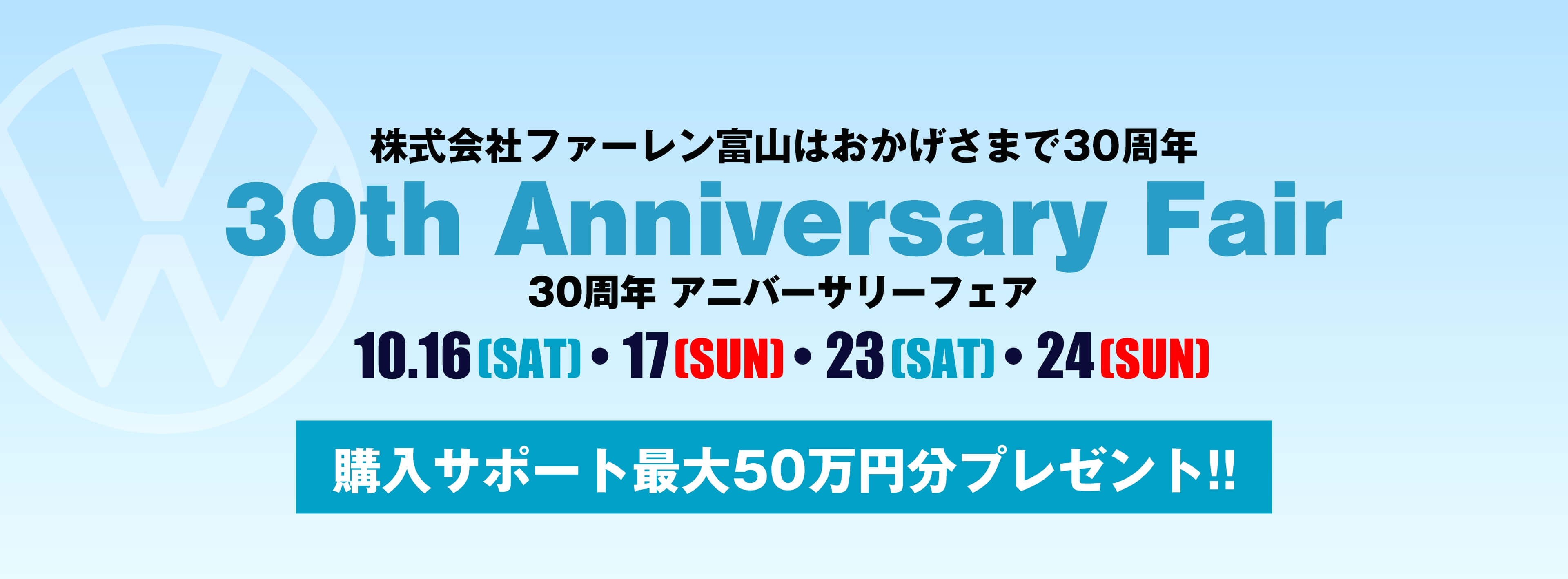30周年アニバーサリーフェア