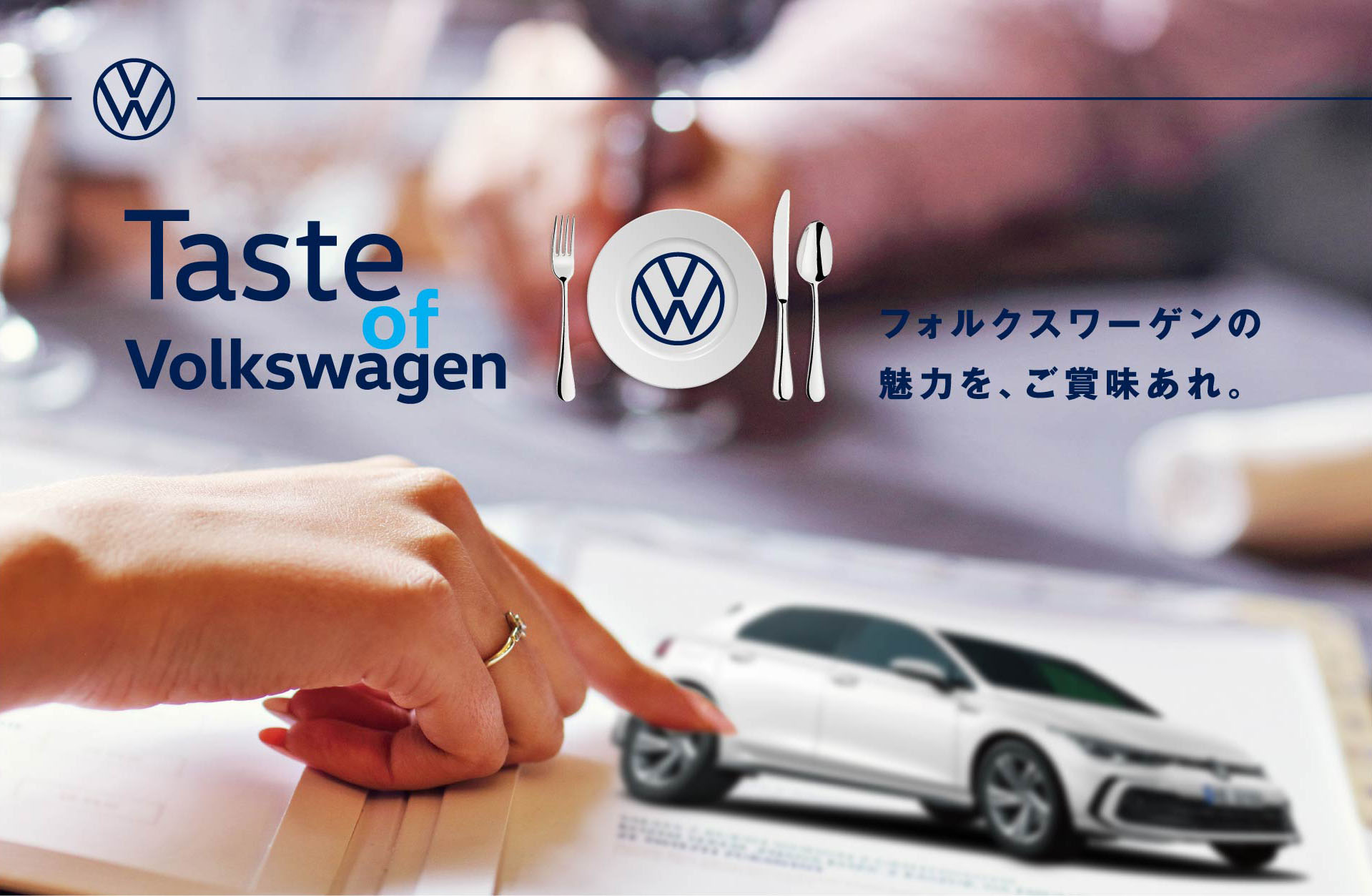 Taste of Volkswagen 試乗キャンペーン