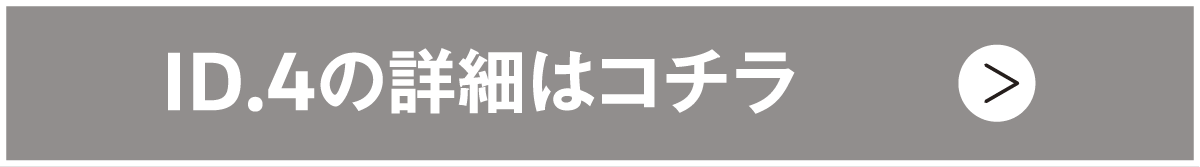 ID.4の詳細はコチラ