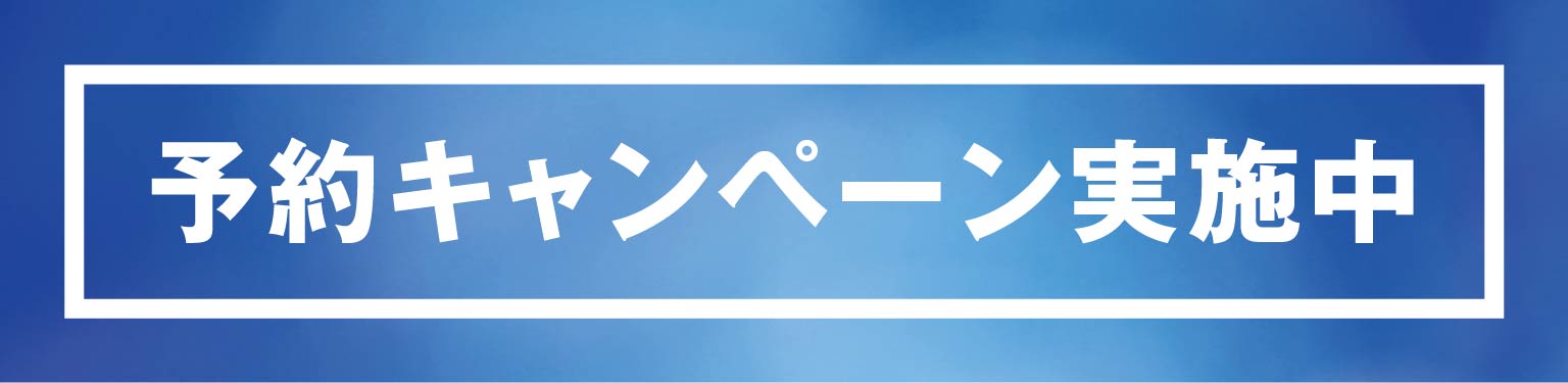 予約キャンペーン実施中