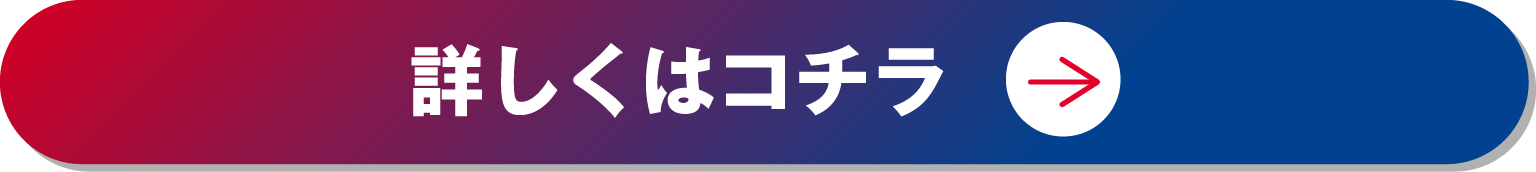 詳しくはコチラ