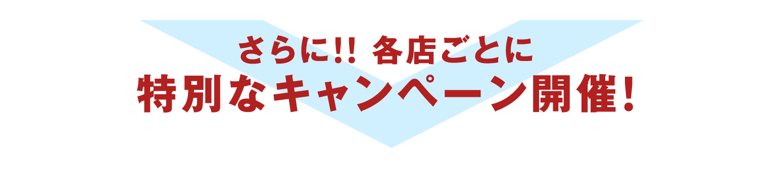 さらに！！各店ごとに特別なキャンペーン開催