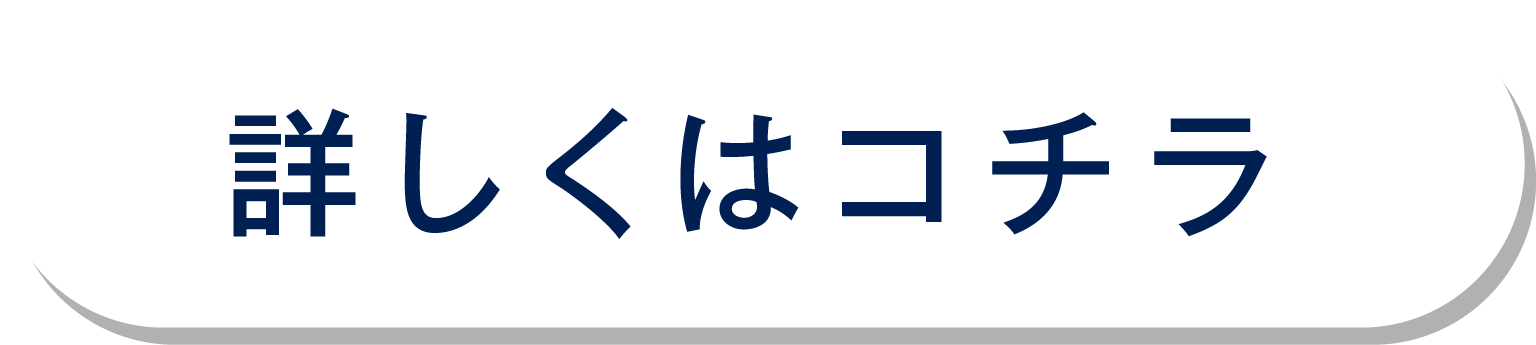 詳しくはコチラ