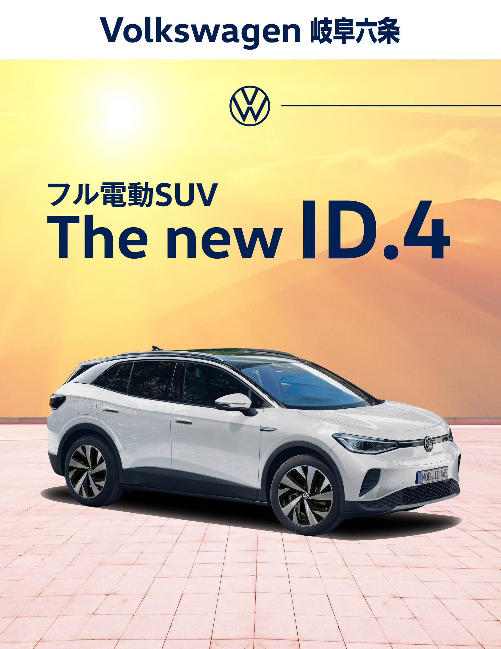 Volkswagen 岐阜六条 ID.4デビュー記念試乗キャンペーン