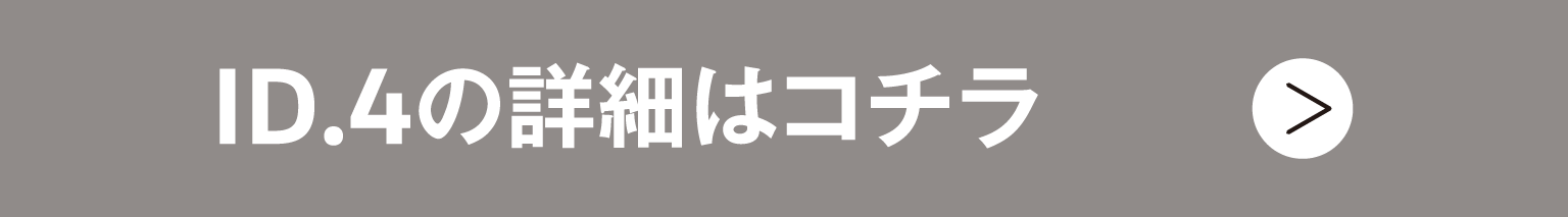 ID.4の詳細はコチラ