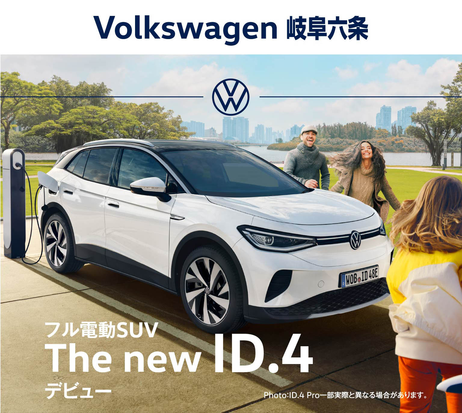 Volkswagen 岐阜六条 ID.4デビュー記念キャンペーン