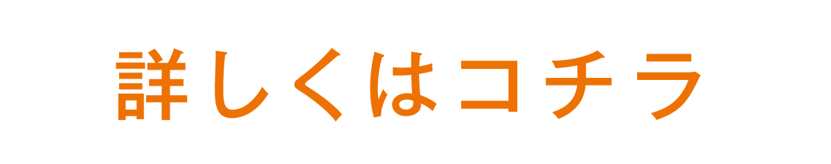 詳しくはコチラ