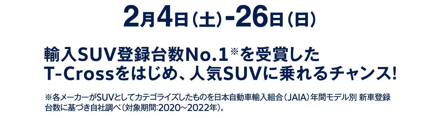 輸入SUV登録台数No.1※を受賞したT-Crossをはじめ、人気SUVに乗れるチャンス！