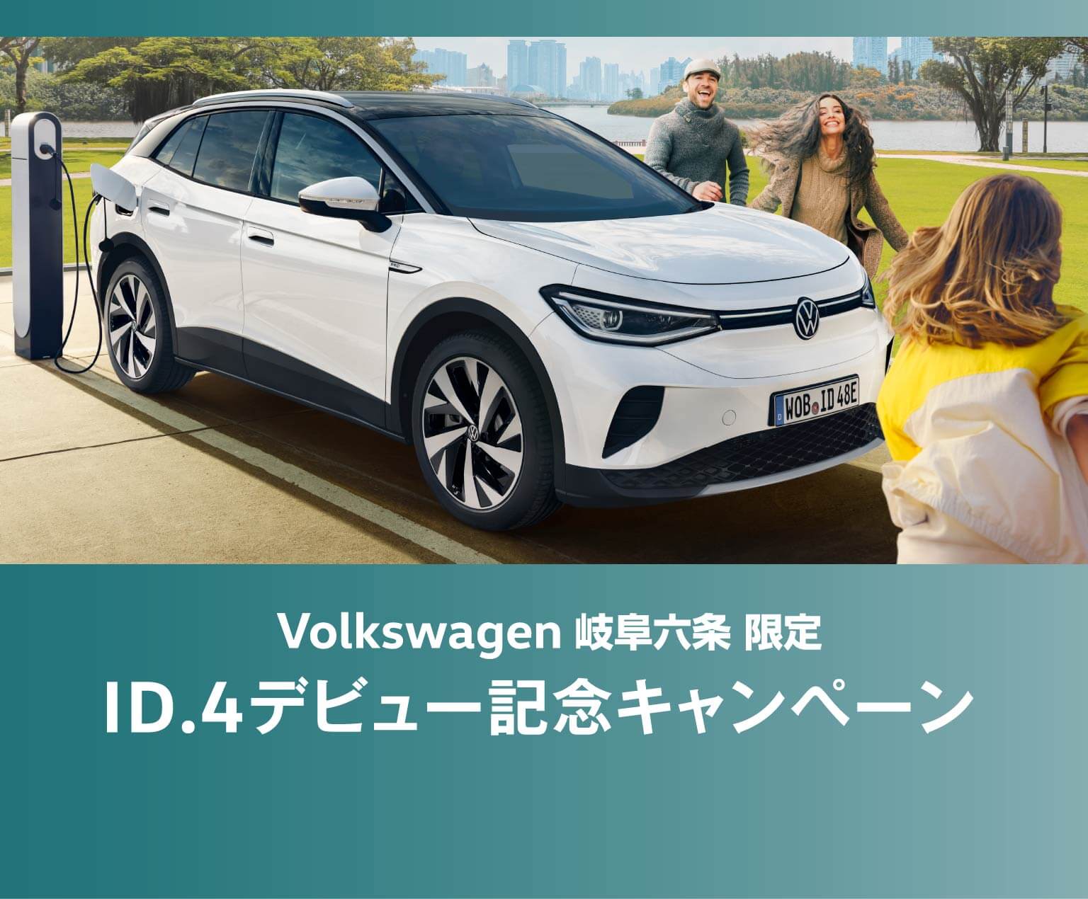 ID.4デビュー記念キャンペーン