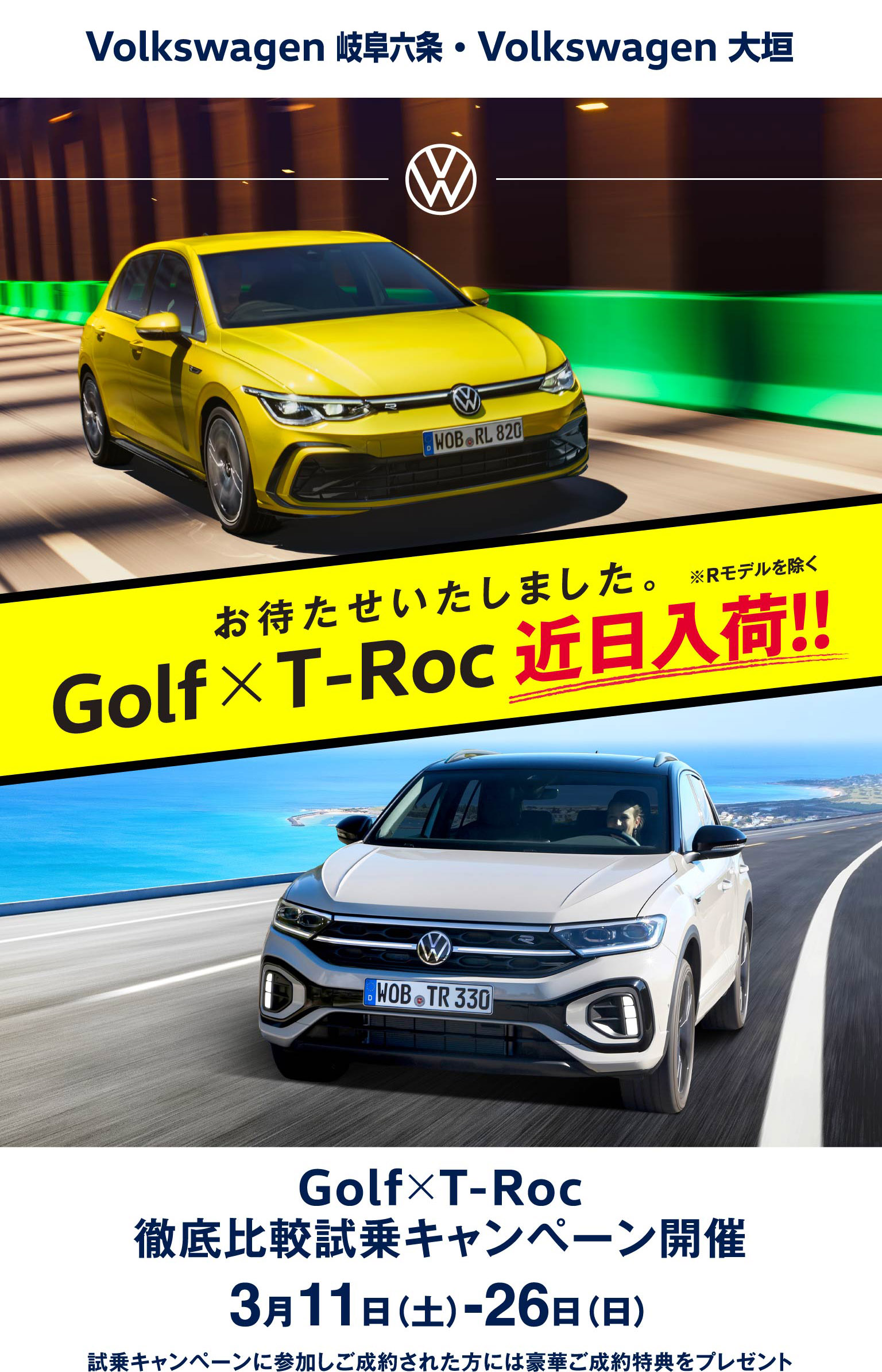 Golf ✕ T-Roc 徹底比較試乗キャンペーン開催