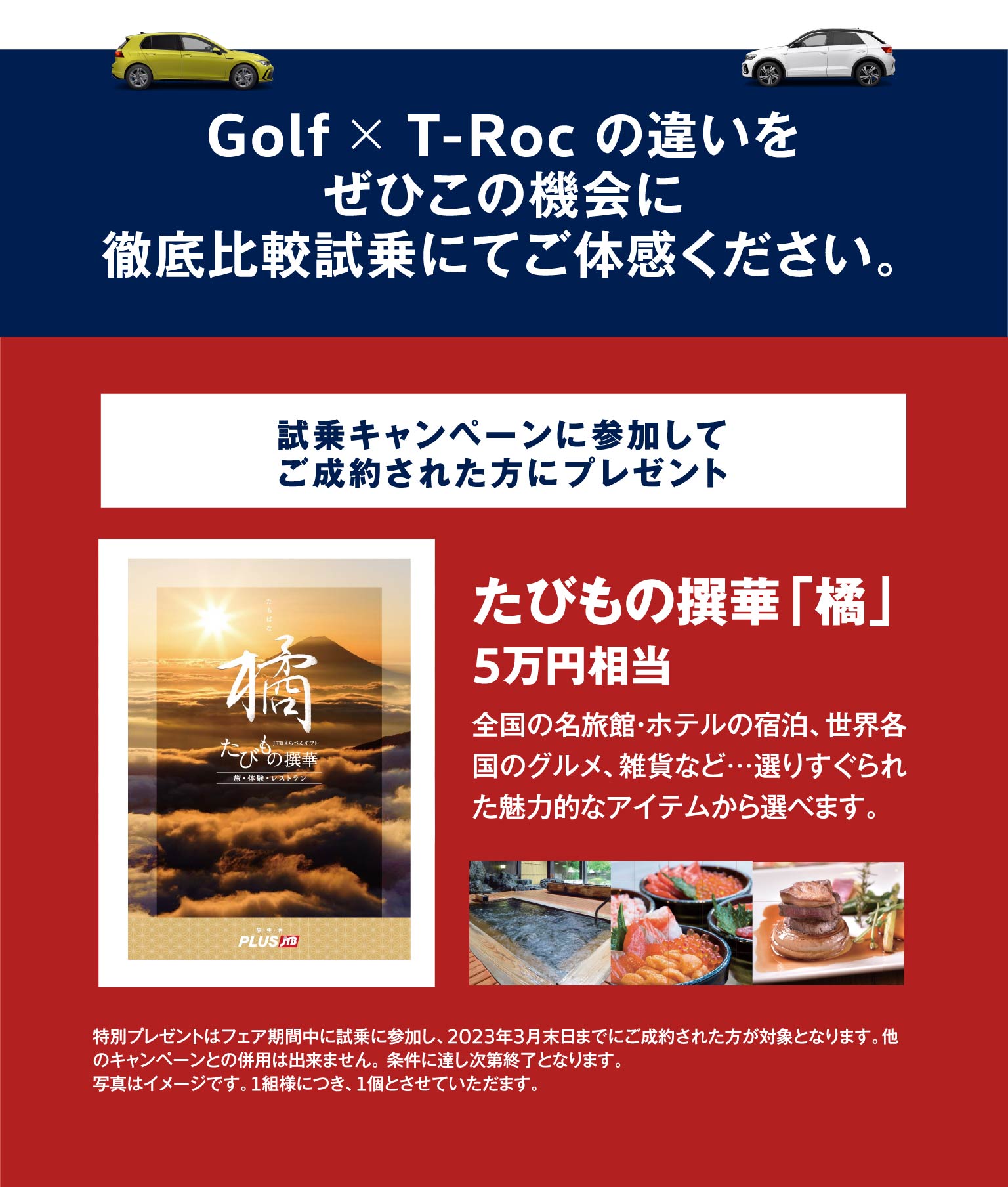 Golf ✕ T-Roc 徹底比較試乗キャンペーン開催