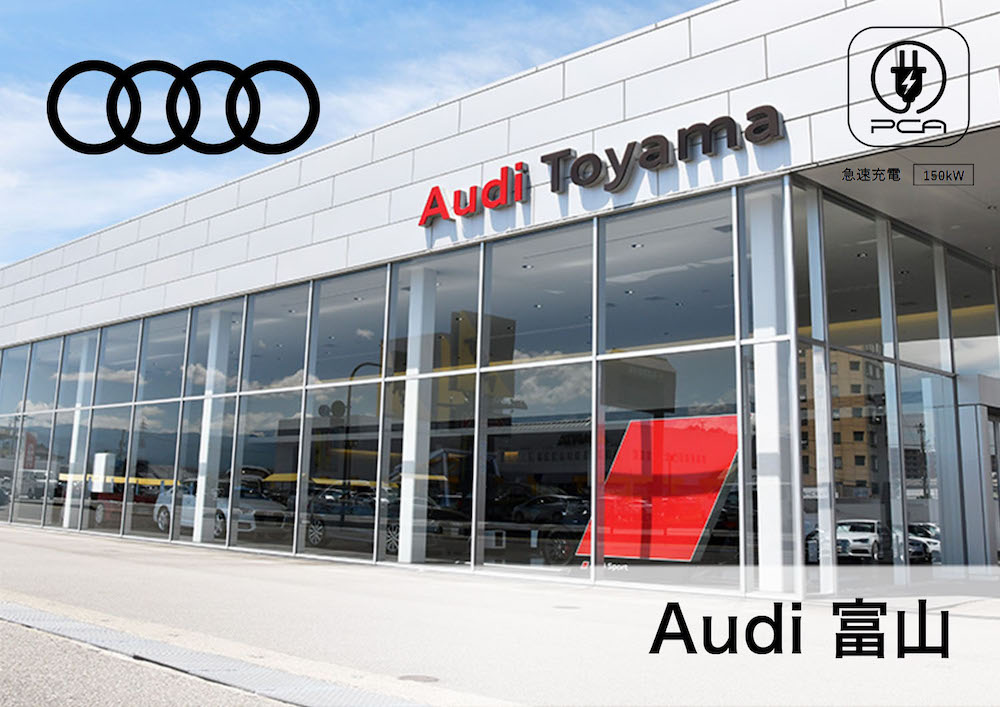 Audi 富山