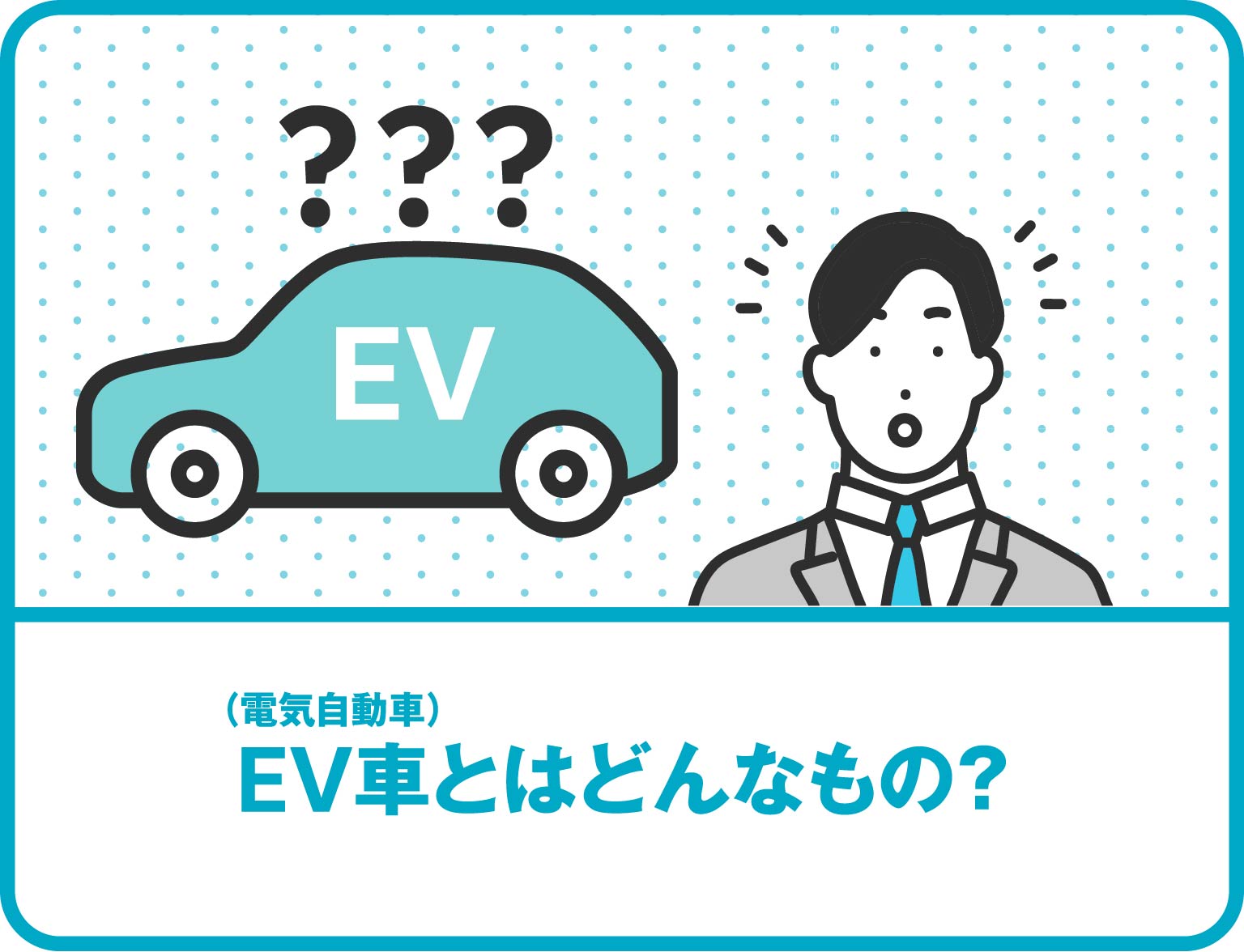EV車とはどんなもの？