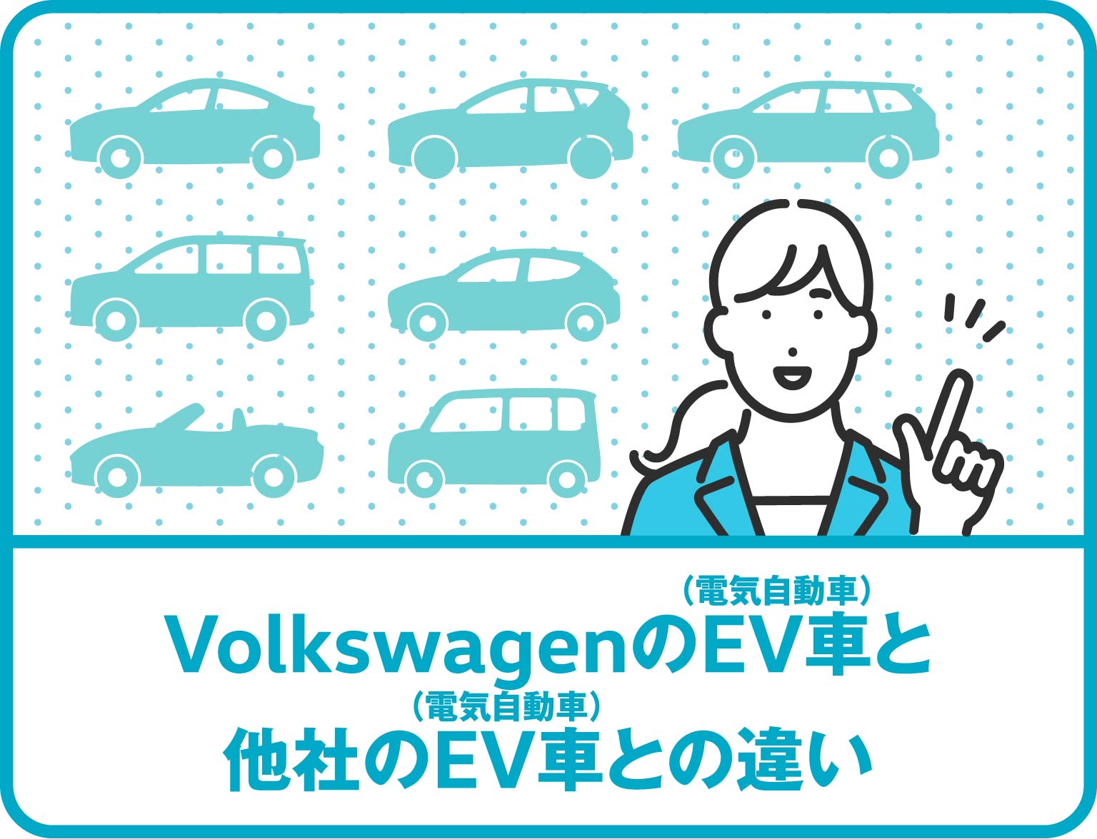 VolkswagenのEV車と他社のEVとの違い