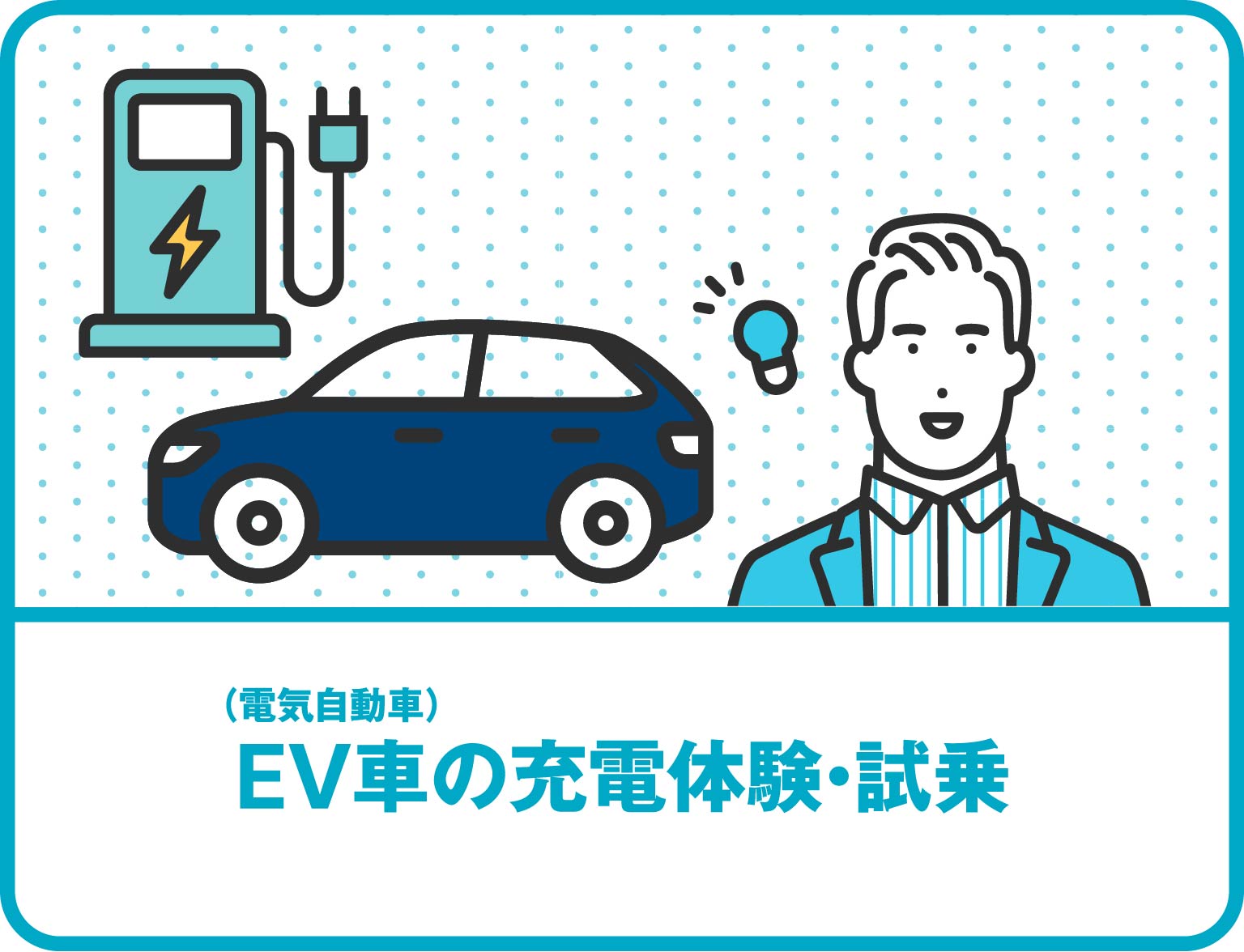 EV車の充電体験・試乗