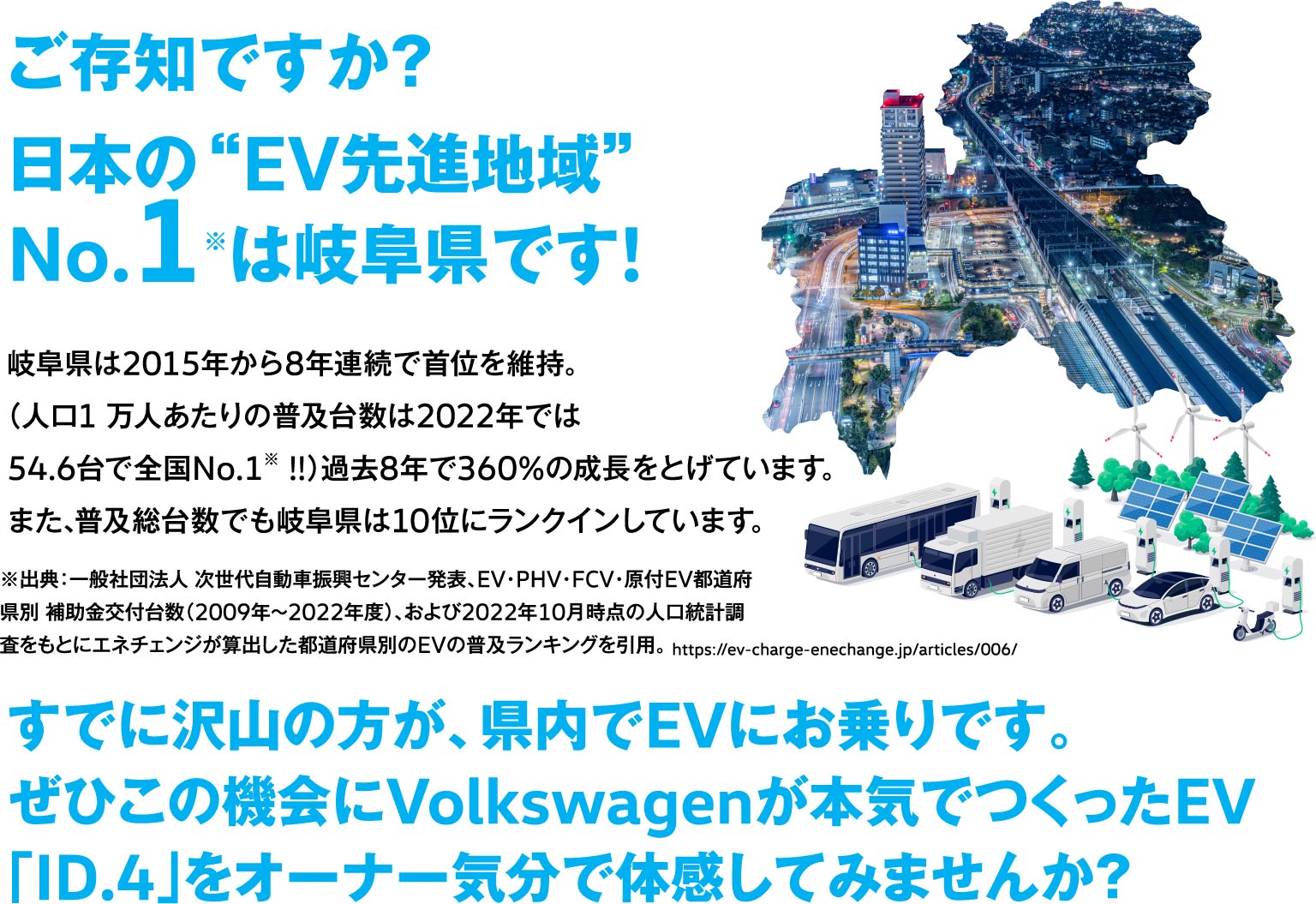 ご存知ですか？日本のEV先進地域No1は岐阜県です！