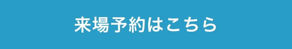 来場予約はこちら