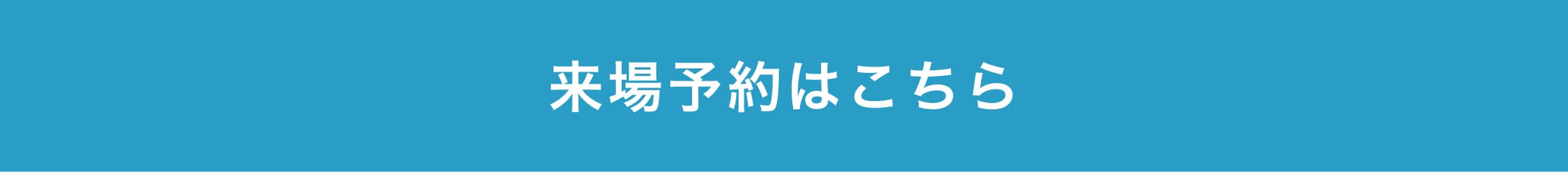 来場予約はこちら