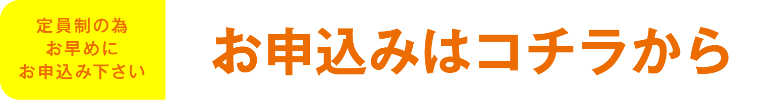 お申し込みはコチラから