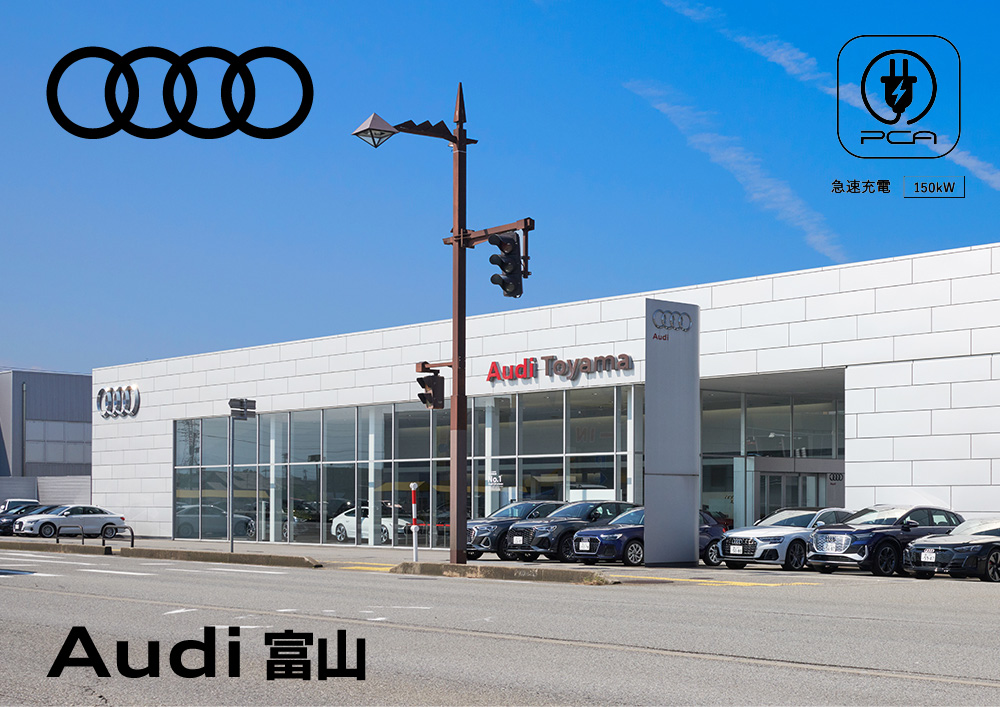 Audi 富山