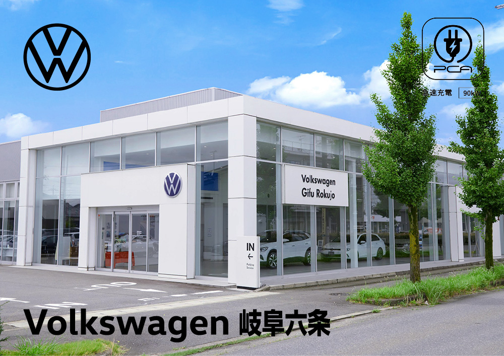 Volkswage 岐阜六条