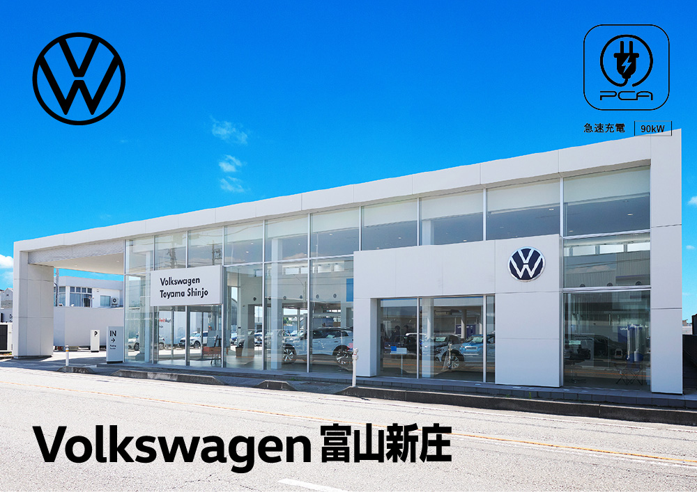 Volkswage 富山新庄