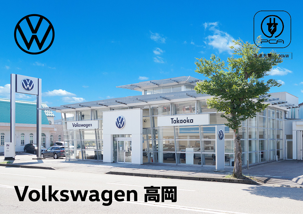 Volkswage 高岡