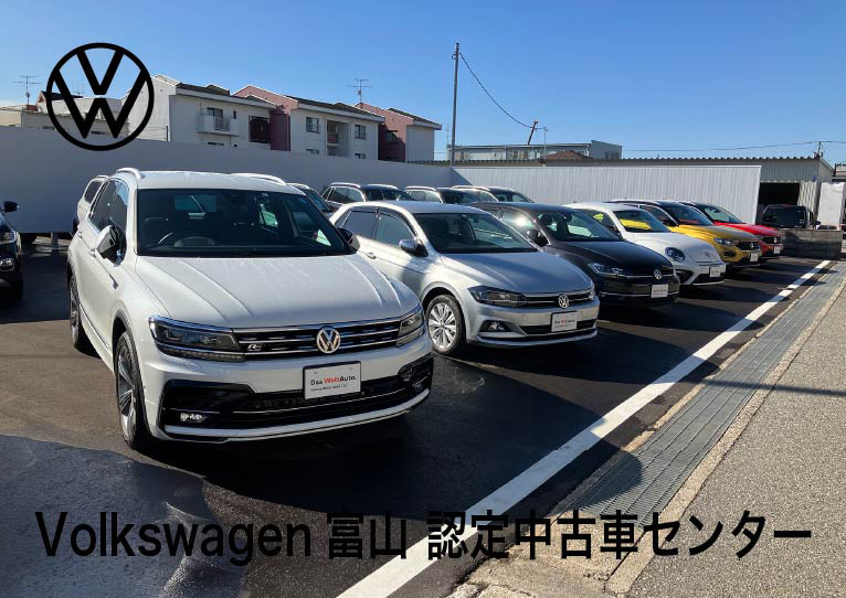 Volkswage 富山認定中古車センター