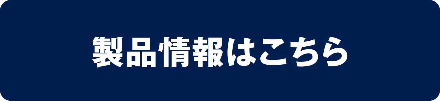 製品情報はこちら