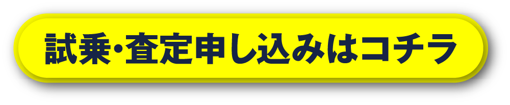 試乗・査定申し込みはコチラ