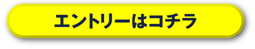 エントリーはコチラ