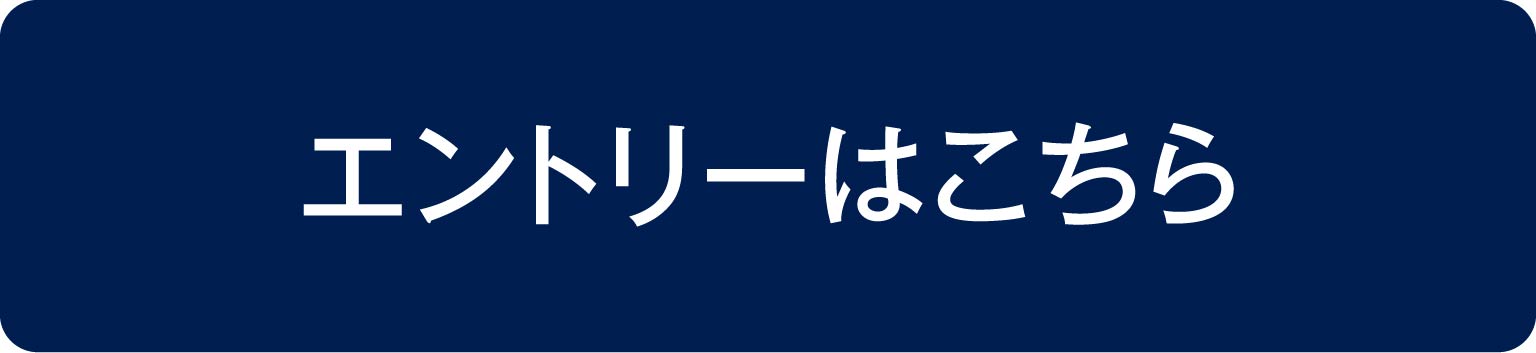 エントリーはこちら
