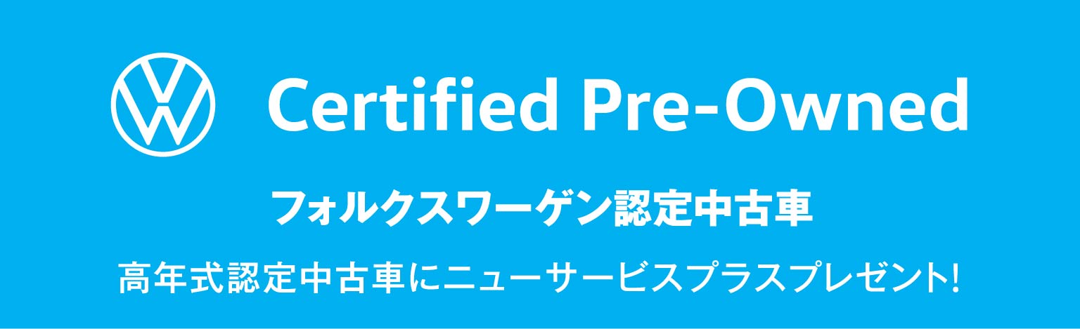 Certified Pre-Owned フォルクスワーゲン認知中古車