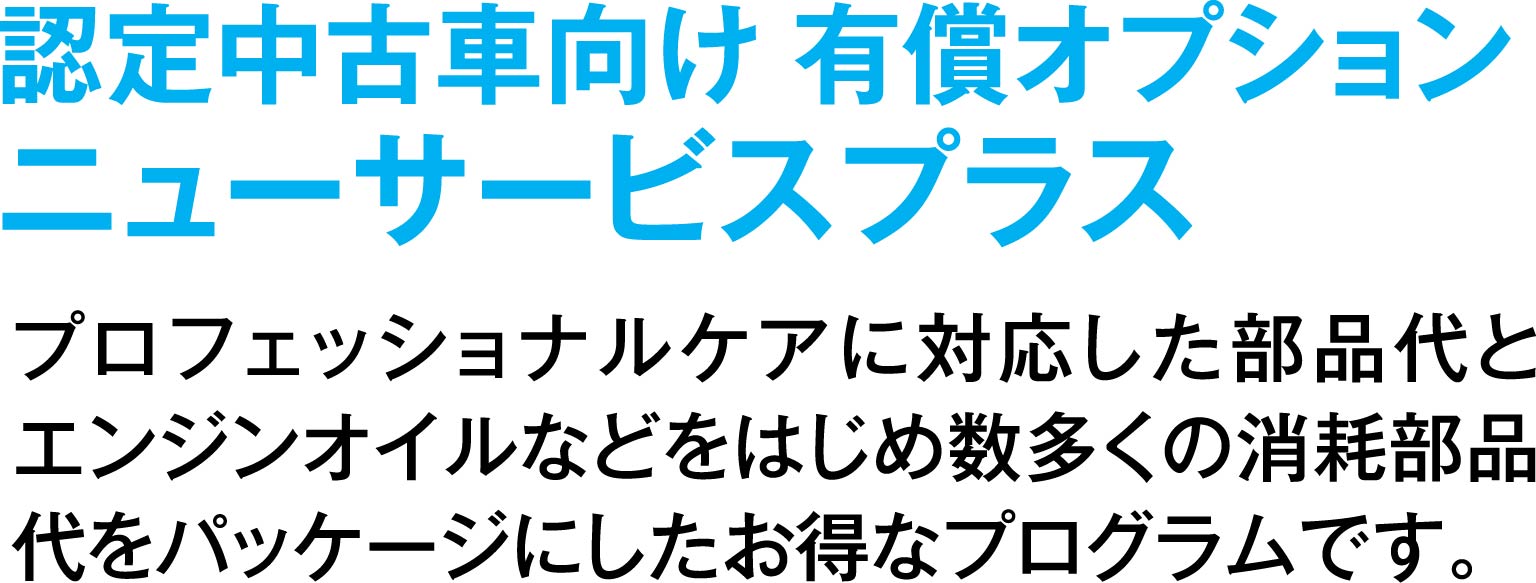 認定中古車向け 有償オプション ニューサービスプラス