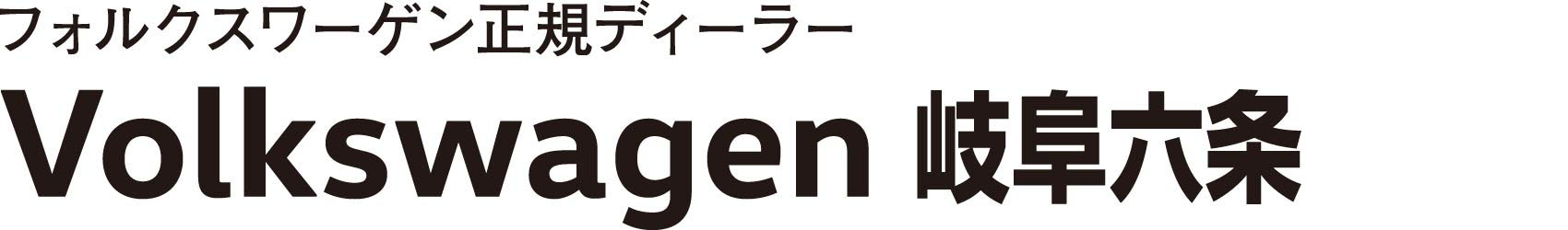 Volkswagen 岐阜六条